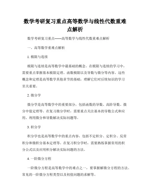 数学考研复习重点高等数学与线性代数重难点解析