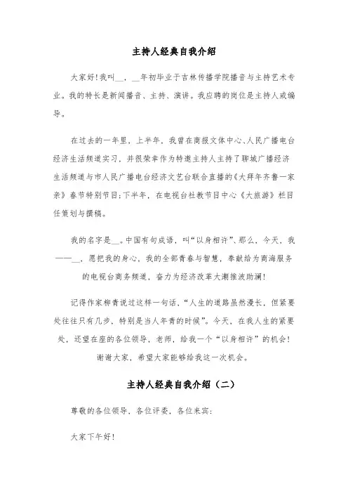 主持人经典自我介绍(七篇)