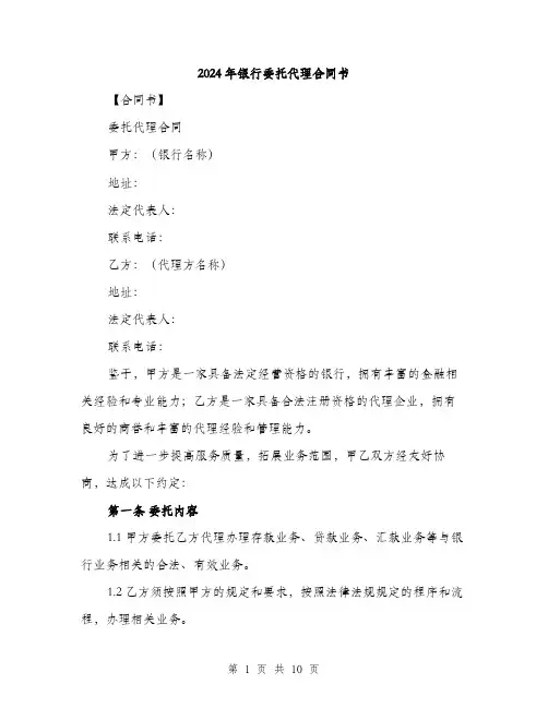 2024年银行委托代理合同书（三篇）