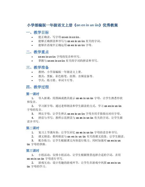 小学部编版一年级语文上册《ɑn en in un ün》优秀教案