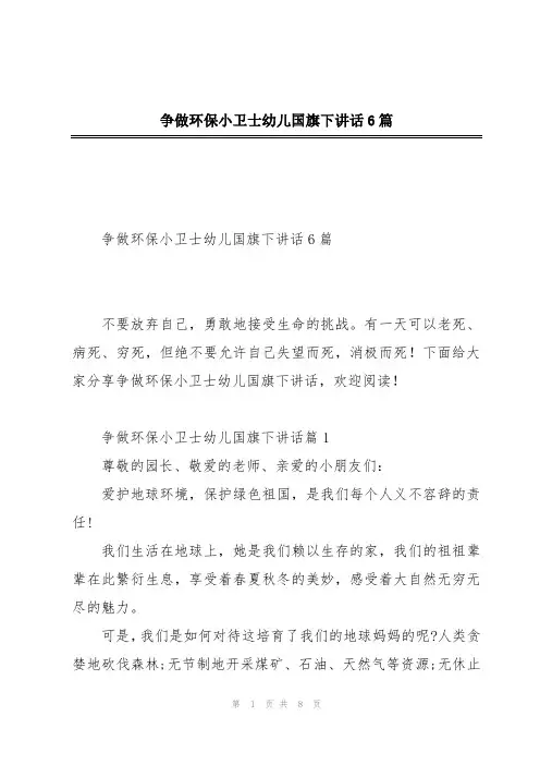 争做环保小卫士幼儿国旗下讲话6篇