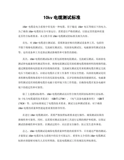 10kv电缆测试标准