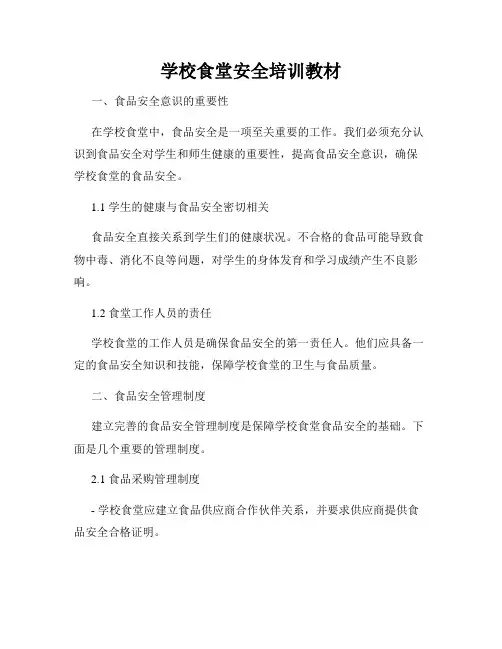 学校食堂安全培训教材