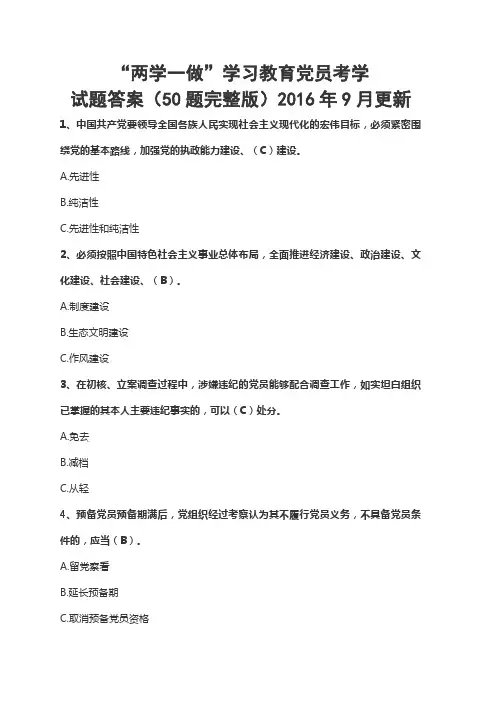 “两学一做”学习教育党员考学 试题答案(50题完整版)2016年9月更新