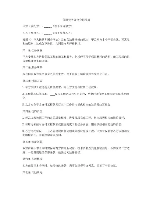 保温劳务分包合同模板