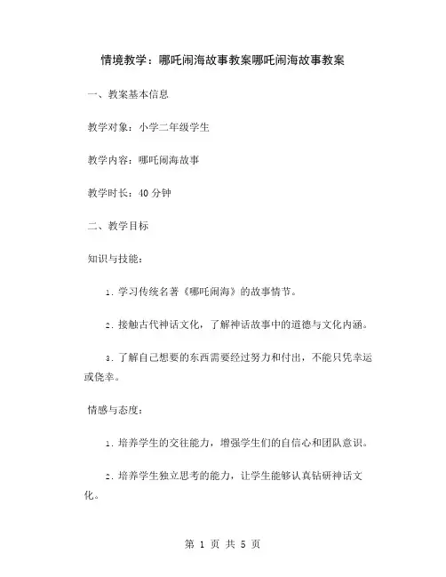 情境教学：哪吒闹海故事教案