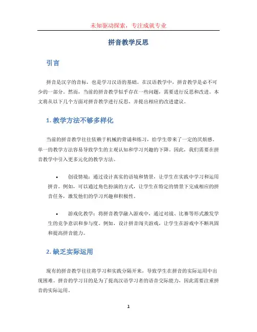 拼音教学反思 (3)