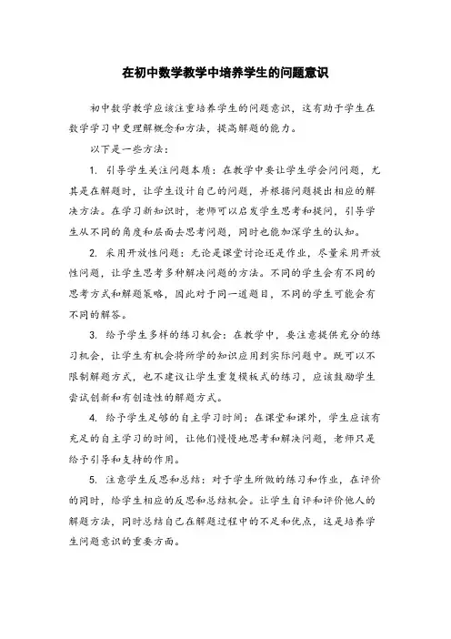 在初中数学教学中培养学生的问题意识