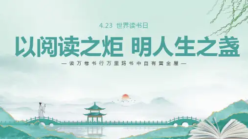 4月23日世界读书日读书建议阅读明理人生课件PPT