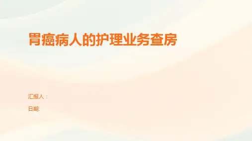 胃癌病人的护理业务查房