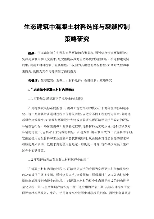 生态建筑中混凝土材料选择与裂缝控制策略研究