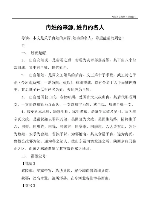 冉姓的来源,姓冉的名人
