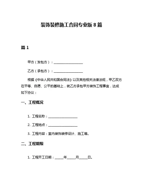 装饰装修施工合同专业版8篇