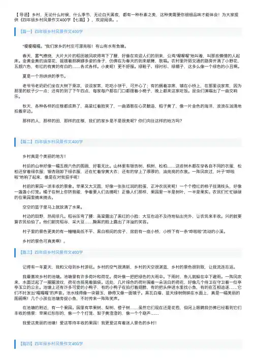 四年级乡村风景作文400字【七篇】