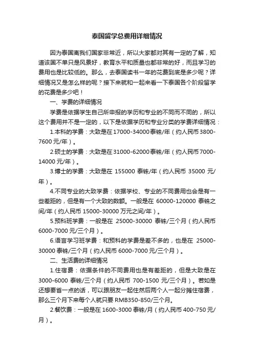 泰国留学总费用详细情况