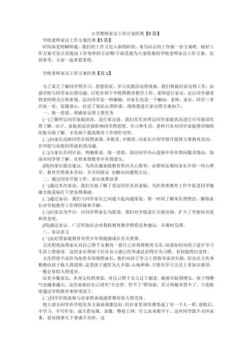 小学教师家访工作计划经典【5篇】