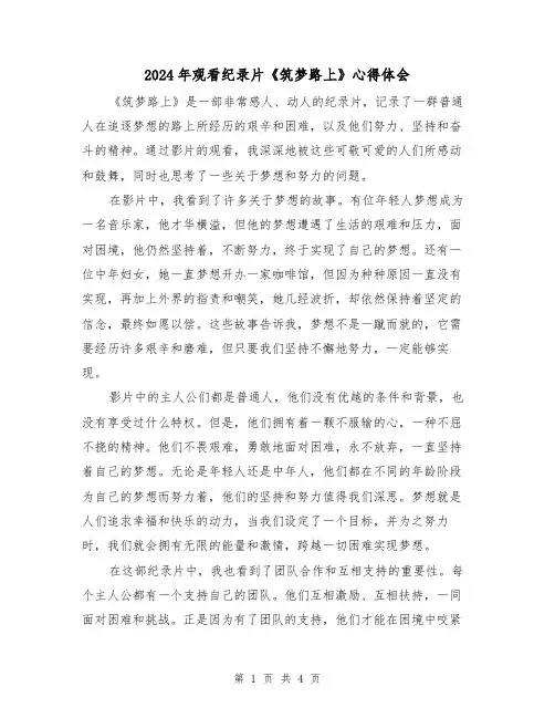 2024年观看纪录片《筑梦路上》心得体会(2篇)