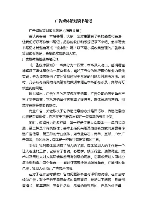 广告媒体策划读书笔记（精选3篇）