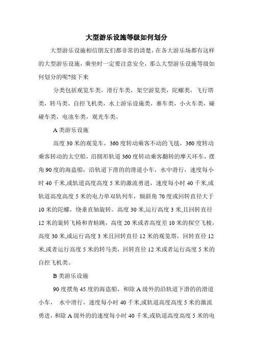 大型游乐设施等级如何划分