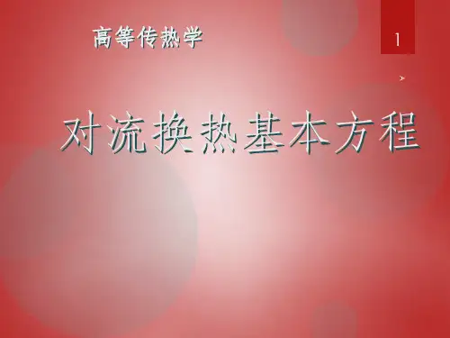 对流换热基本方程