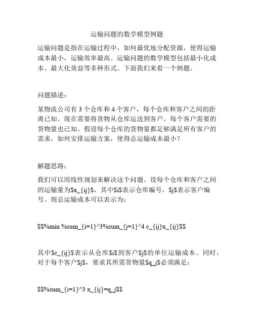 运输问题的数学模型例题