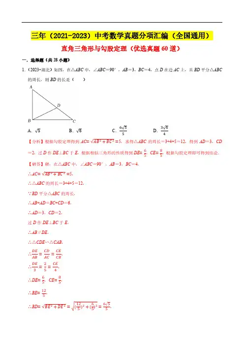 直角三角形与勾股定理(优选真题60道)(解析版)--三年(2021-2023)中考数学真题分项汇编