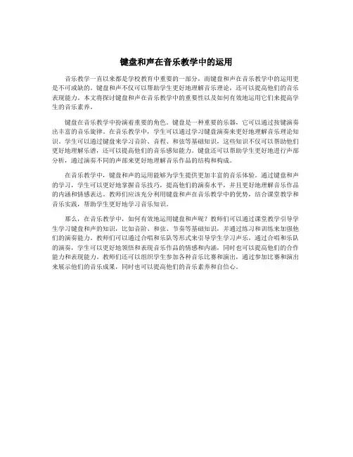 键盘和声在音乐教学中的运用