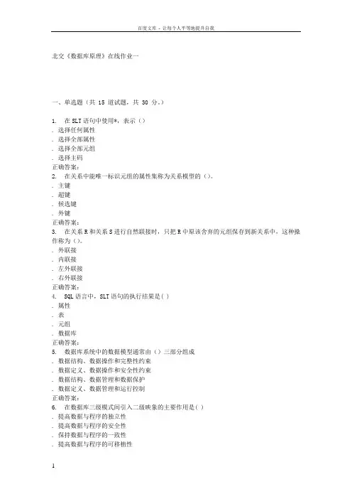2016春北交数据库原理在线作业一