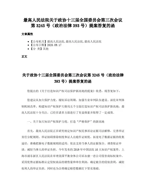 最高人民法院关于政协十三届全国委员会第三次会议第3245号（政治法律393号）提案答复的函