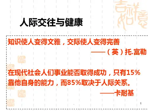人际交往和心理健康PPT课件