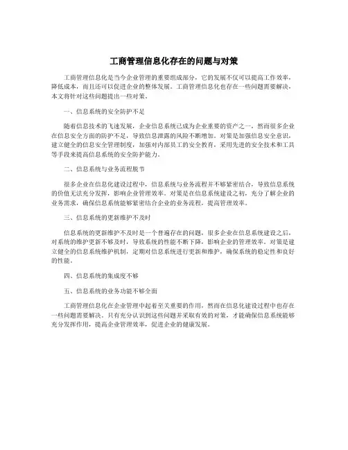 工商管理信息化存在的问题与对策