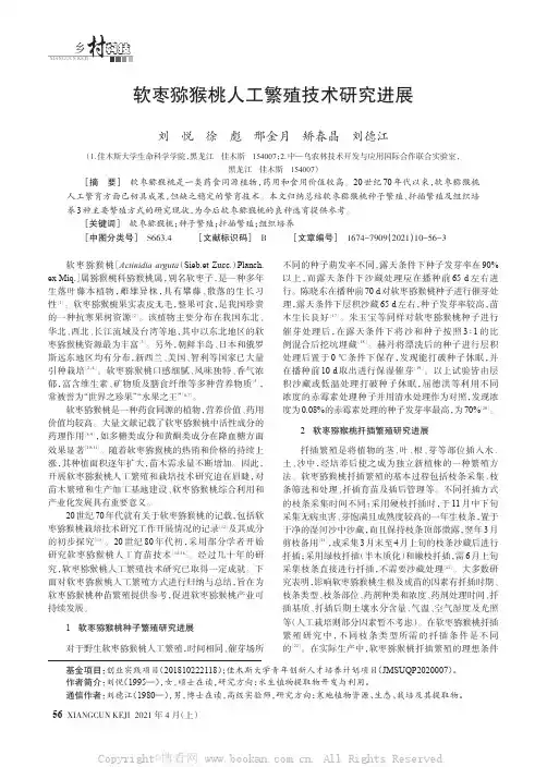 软枣猕猴桃人工繁殖技术研究进展