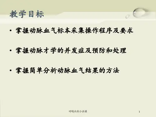 呼吸内科小讲课培训课件