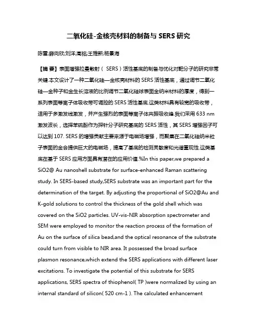 二氧化硅-金核壳材料的制备与SERS研究