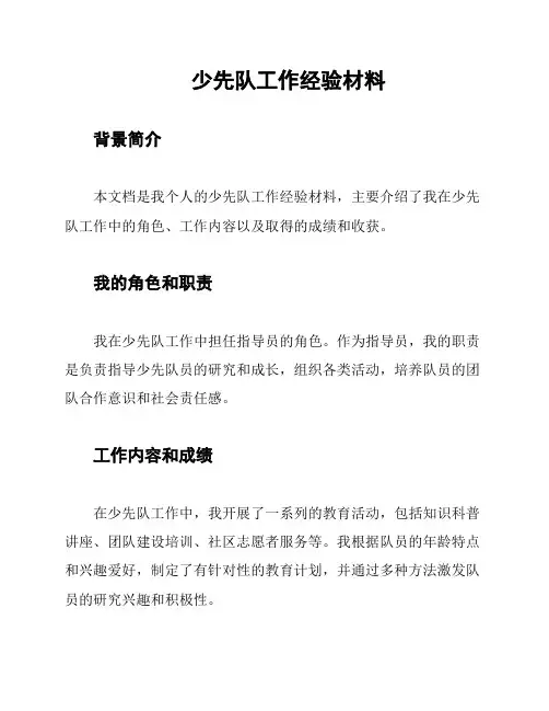 少先队工作经验材料