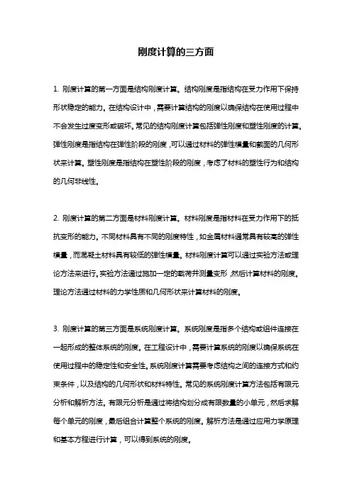 刚度计算的三方面