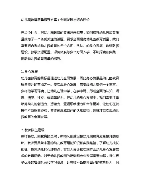幼儿园教育质量提升方案：全面发展与综合评价