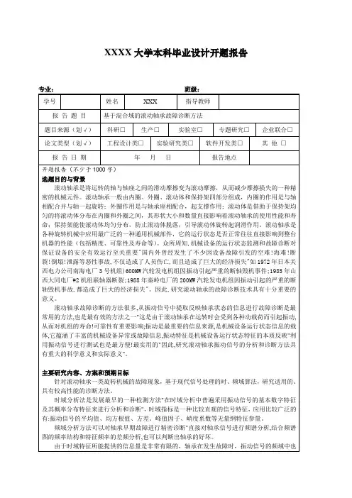 滚动轴承故障诊断方法开题报告