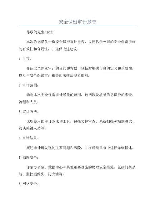安全保密审计报告