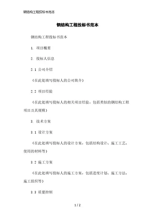 钢结构工程投标书范本精简版