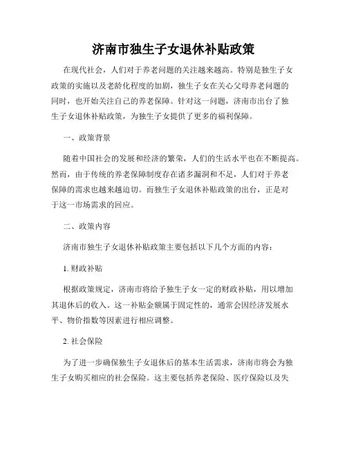 济南市独生子女退休补贴政策