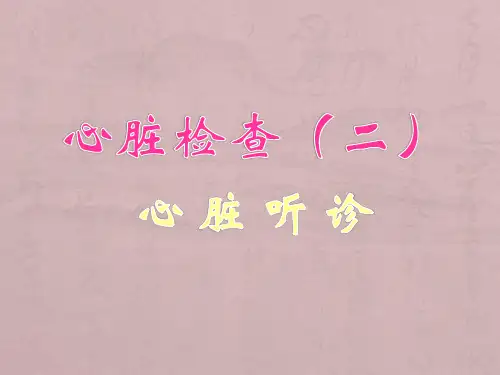 心脏听诊1