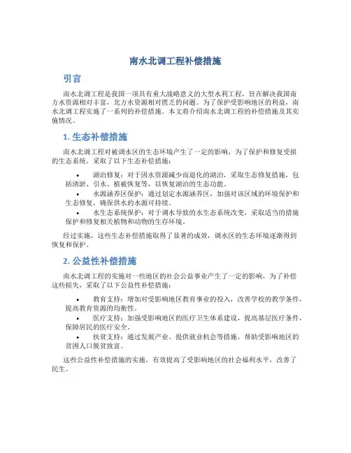 南水北调工程补偿措施