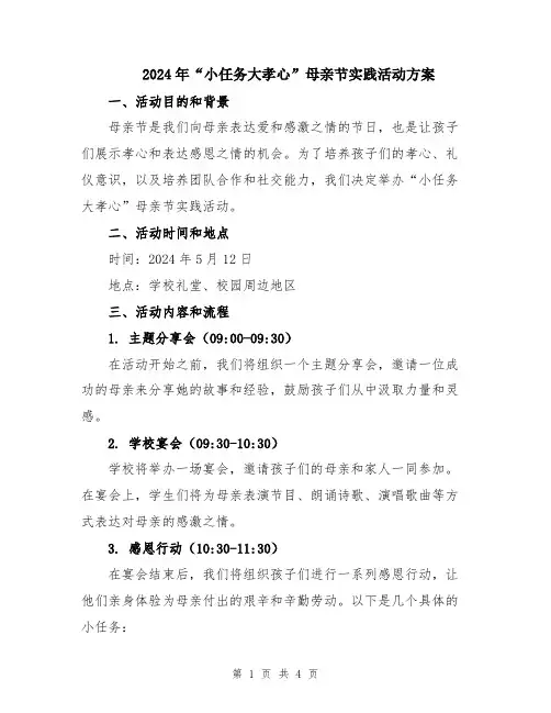 2024年“小任务大孝心”母亲节实践活动方案