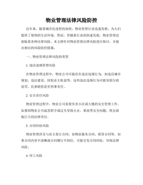 物业管理法律风险防控