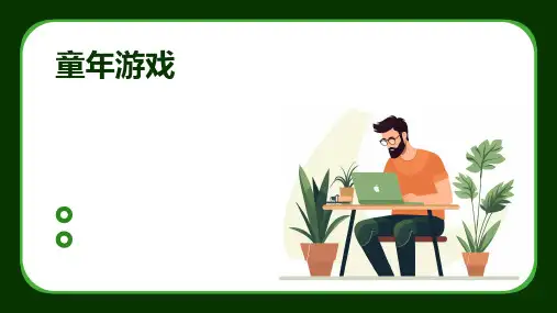 童年游戏_精品文档