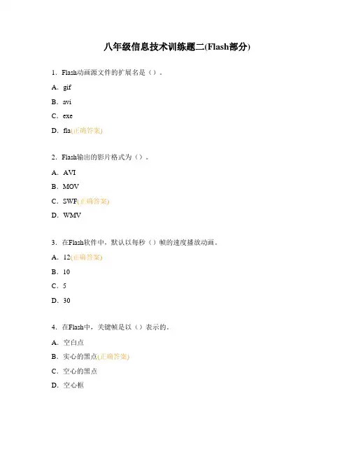 八年级信息技术训练题二(Flash部分)