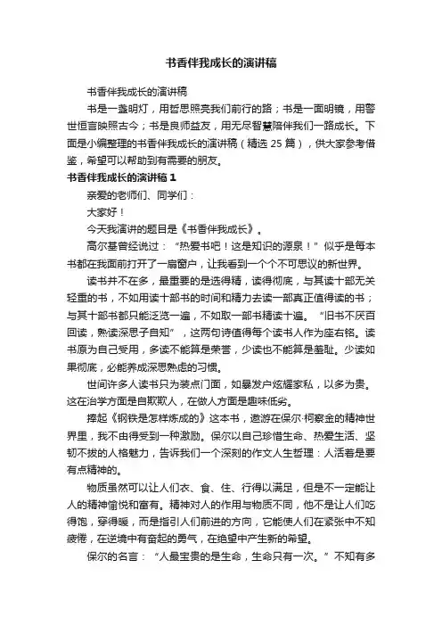 书香伴我的成长的演讲稿（精选25篇）