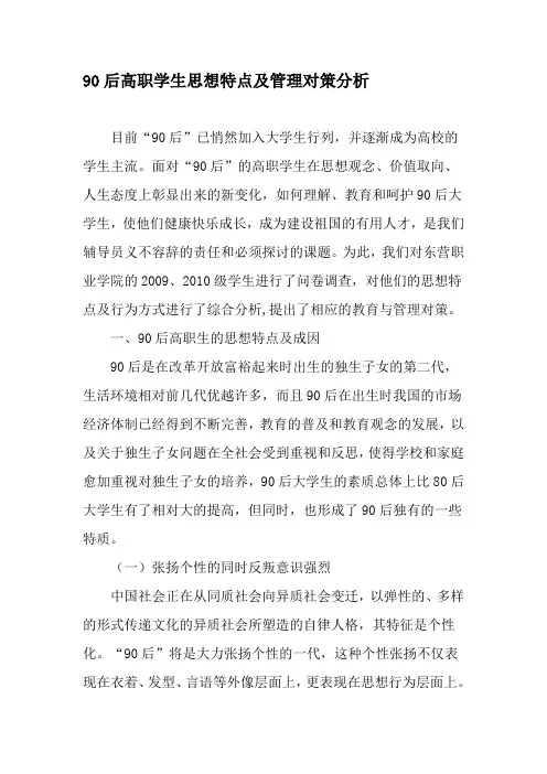 90后高职学生思想特点及管理对策分析-精选教育文档