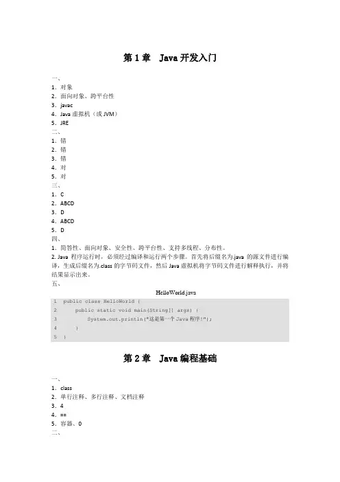 Java基础入门第三版课后习题答案